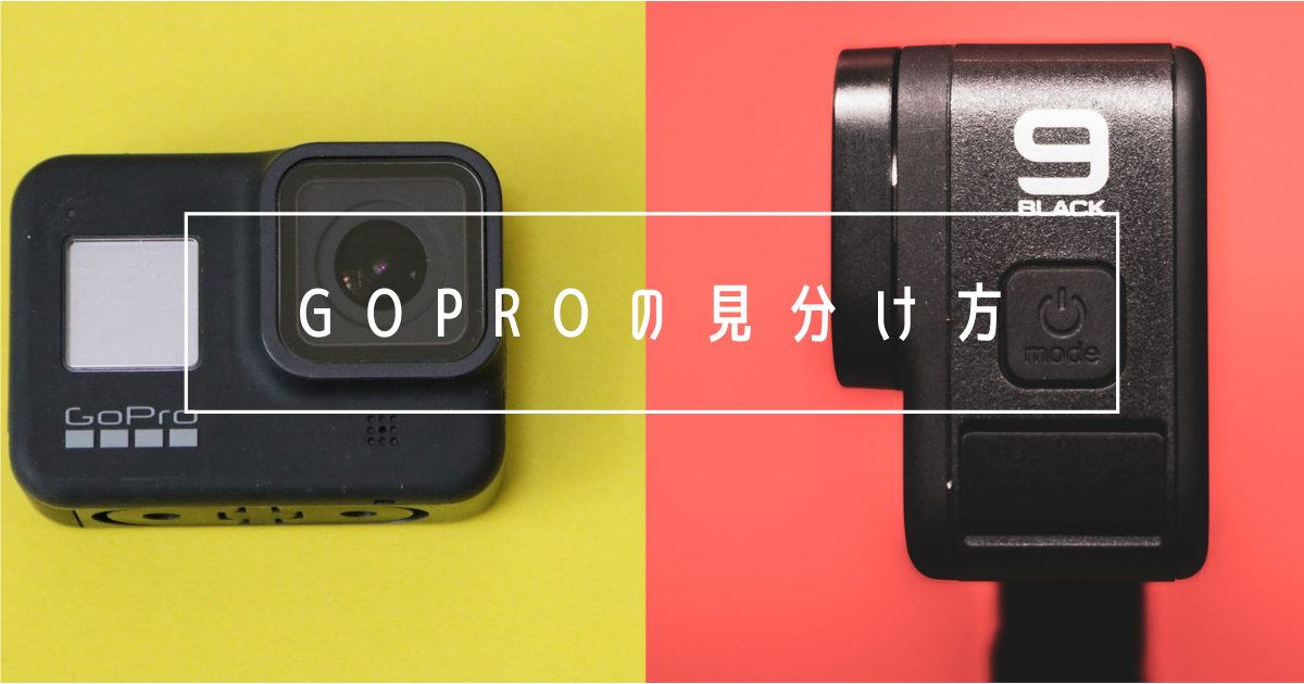 GoProの見分け方